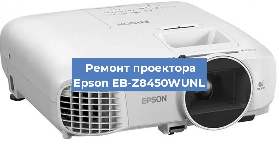 Замена лампы на проекторе Epson EB-Z8450WUNL в Самаре